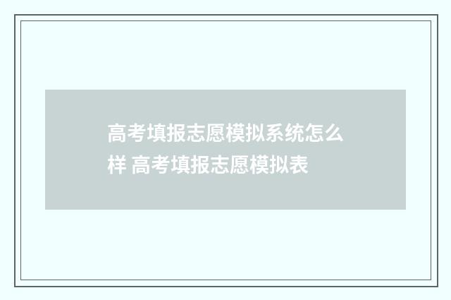 高考填报志愿模拟系统怎么样 高考填报志愿模拟表