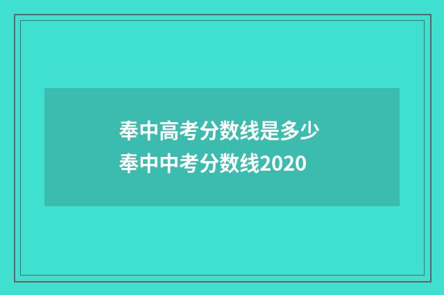 奉中高考分数线是多少 奉中中考分数线2020