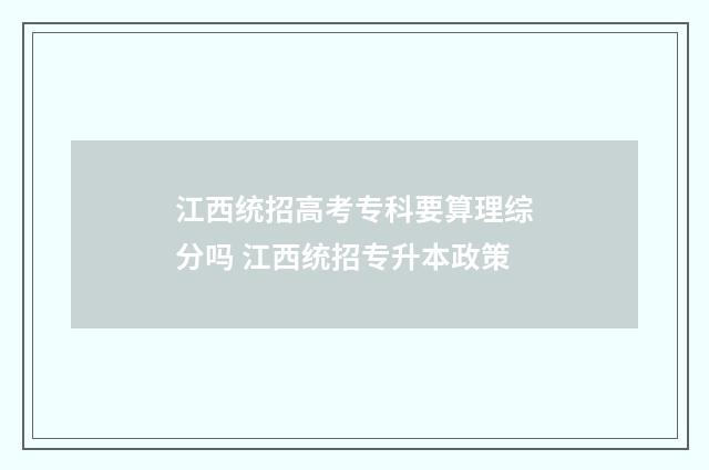 江西统招高考专科要算理综分吗 江西统招专升本政策