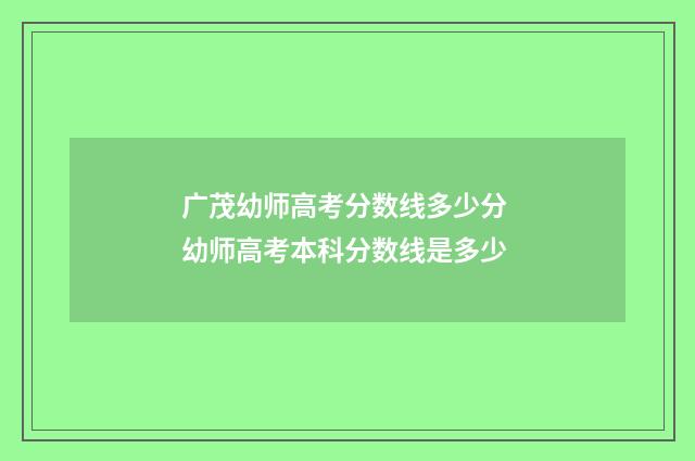 广茂幼师高考分数线多少分 幼师高考本科分数线是多少