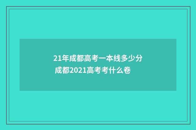 21年成都高考一本线多少分 成都2021高考考什么卷