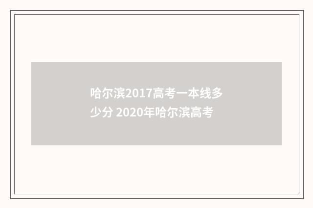 哈尔滨2017高考一本线多少分 2020年哈尔滨高考