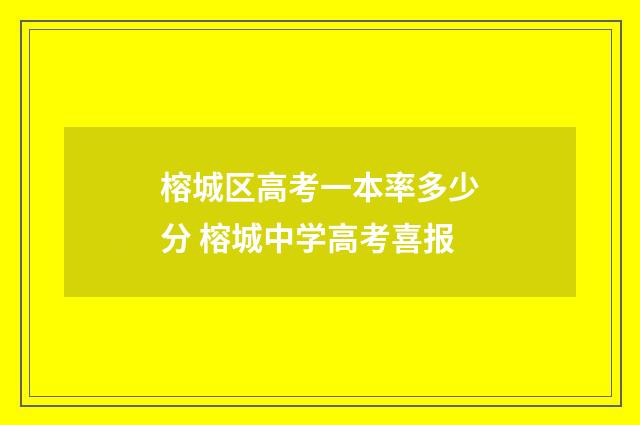 榕城区高考一本率多少分 榕城中学高考喜报
