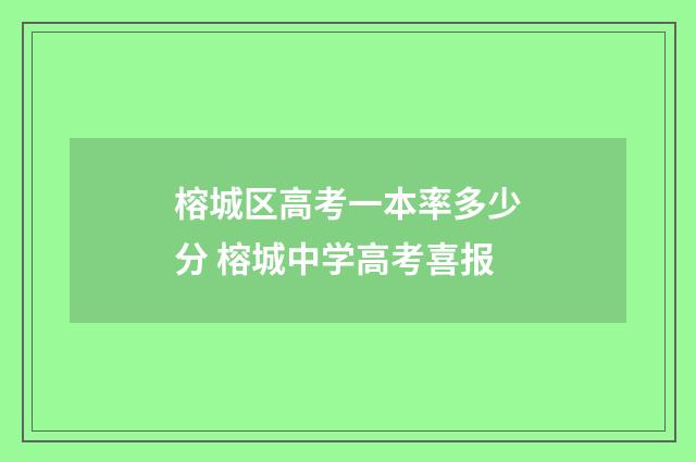 榕城区高考一本率多少分 榕城中学高考喜报