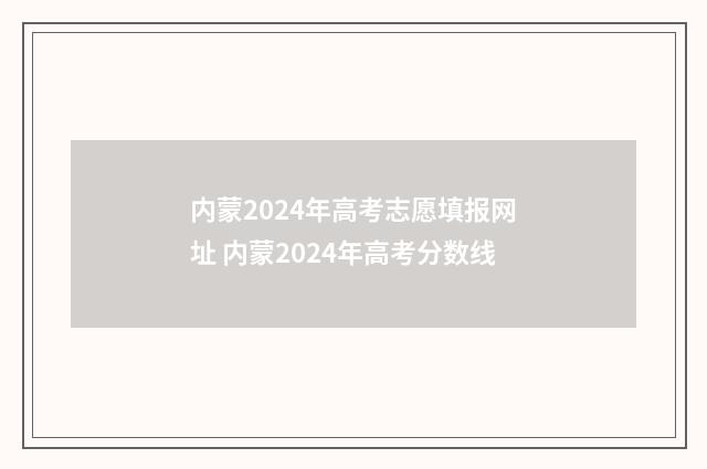 内蒙2024年高考志愿填报网址 内蒙2024年高考分数线