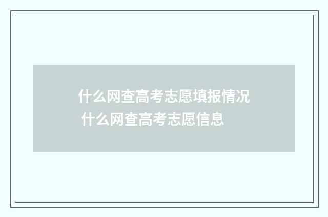 什么网查高考志愿填报情况 什么网查高考志愿信息