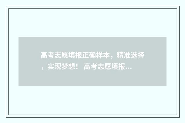 高考志愿填报正确样本，精准选择，实现梦想！ 高考志愿填报正式时间