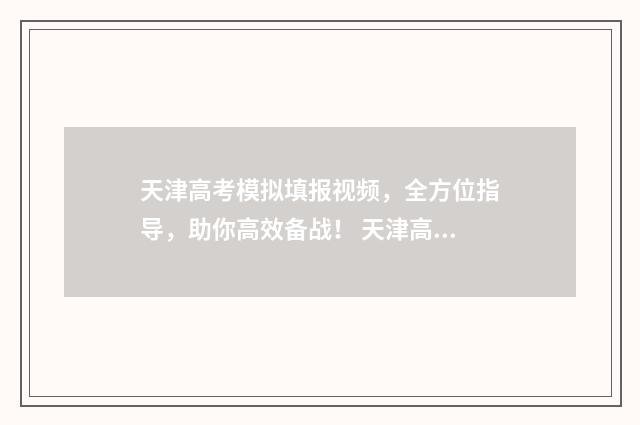 天津高考模拟填报视频，全方位指导，助你高效备战！ 天津高考模拟填报视频教程