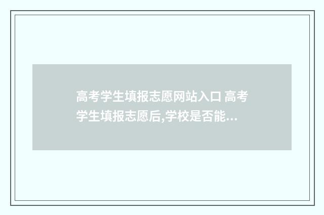 高考学生填报志愿网站入口 高考学生填报志愿后,学校是否能看到报考人数