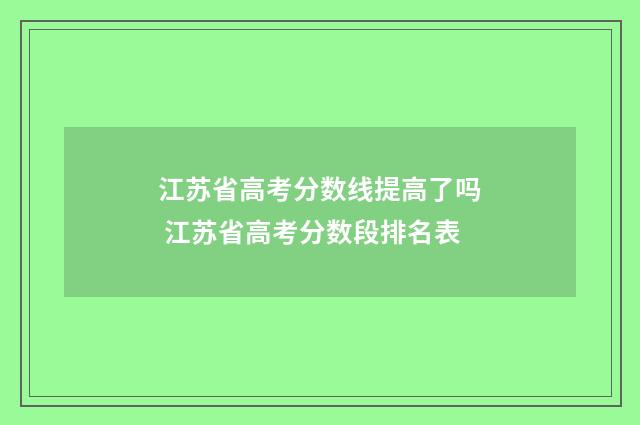江苏省高考分数线提高了吗 江苏省高考分数段排名表