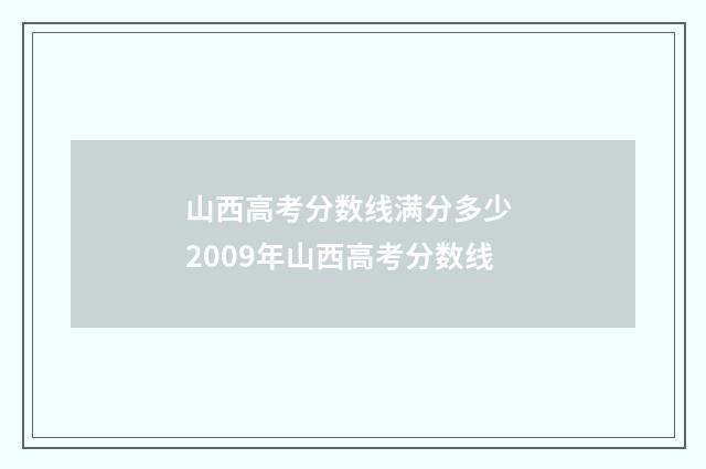 山西高考分数线满分多少 2009年山西高考分数线