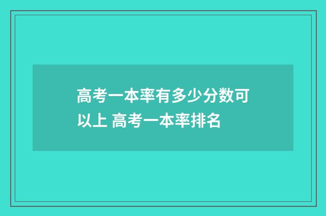 高考一本率有多少分数可以上 高考一本率排名