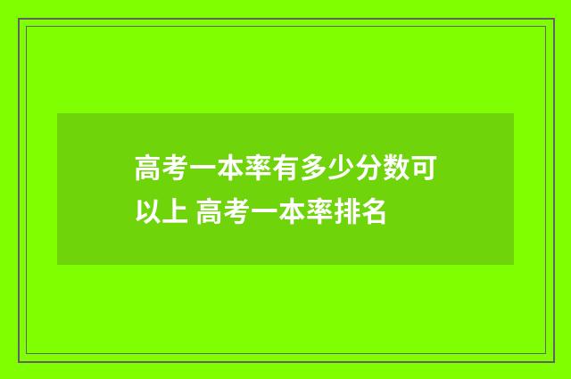 高考一本率有多少分数可以上 高考一本率排名