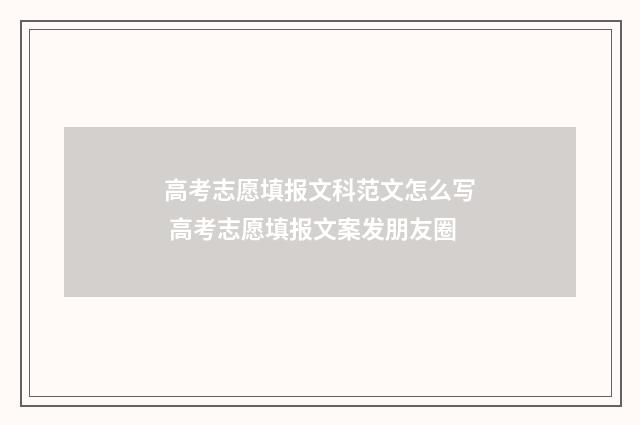 高考志愿填报文科范文怎么写 高考志愿填报文案发朋友圈