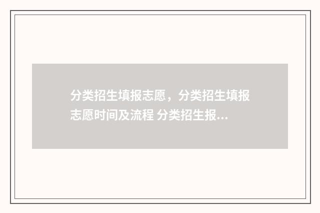 分类招生填报志愿，分类招生填报志愿时间及流程 分类招生报名