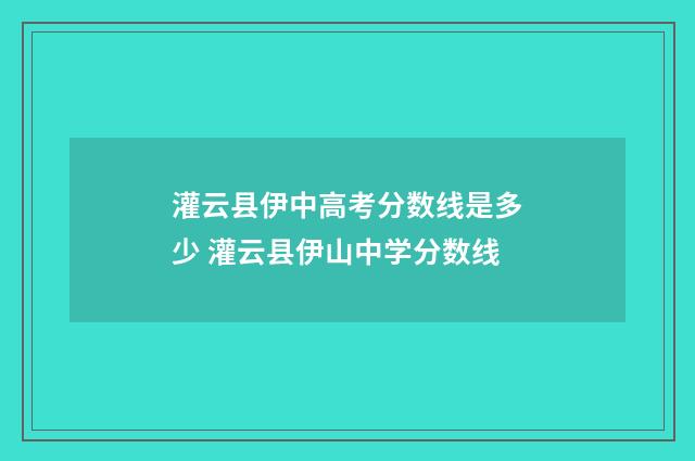 灌云县伊中高考分数线是多少 灌云县伊山中学分数线