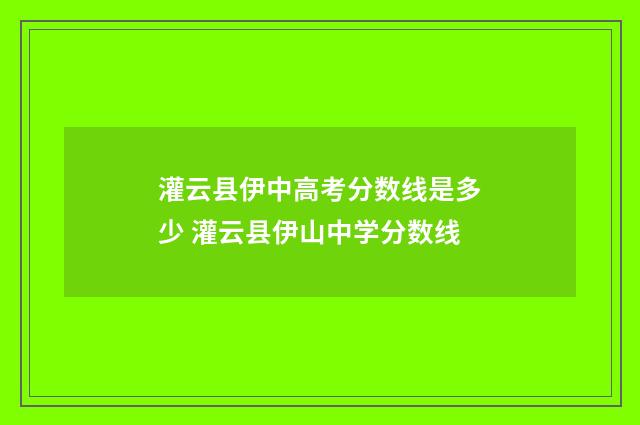 灌云县伊中高考分数线是多少 灌云县伊山中学分数线