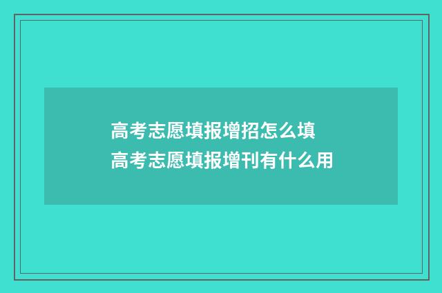 高考志愿填报增招怎么填 高考志愿填报增刊有什么用
