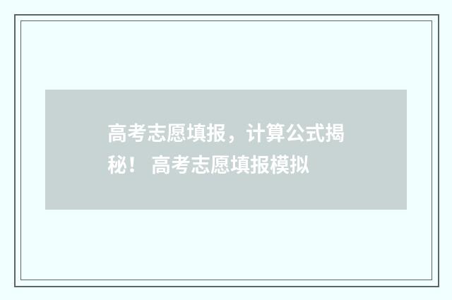 高考志愿填报，计算公式揭秘！ 高考志愿填报模拟