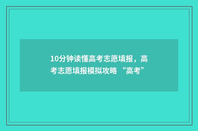 10分钟读懂高考志愿填报，高考志愿填报模拟攻略 “高考”