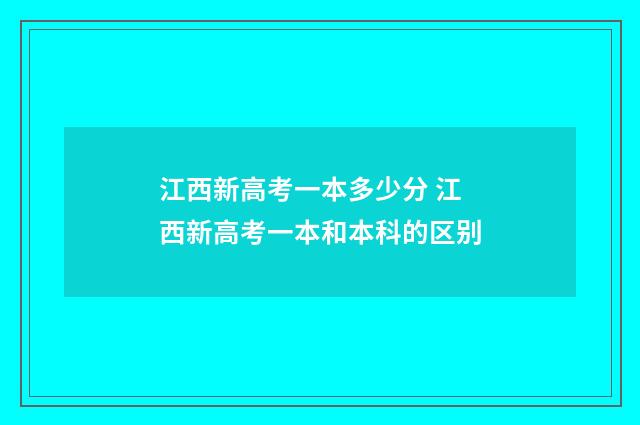 江西新高考一本多少分 江西新高考一本和本科的区别