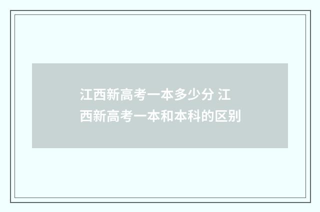 江西新高考一本多少分 江西新高考一本和本科的区别