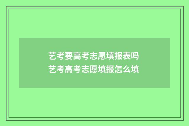 艺考要高考志愿填报表吗 艺考高考志愿填报怎么填