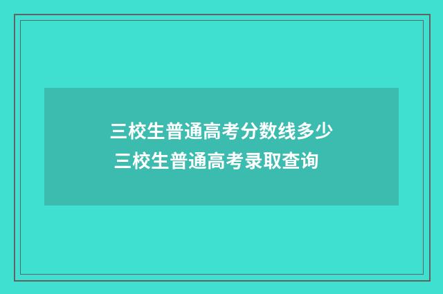 三校生普通高考分数线多少 三校生普通高考录取查询