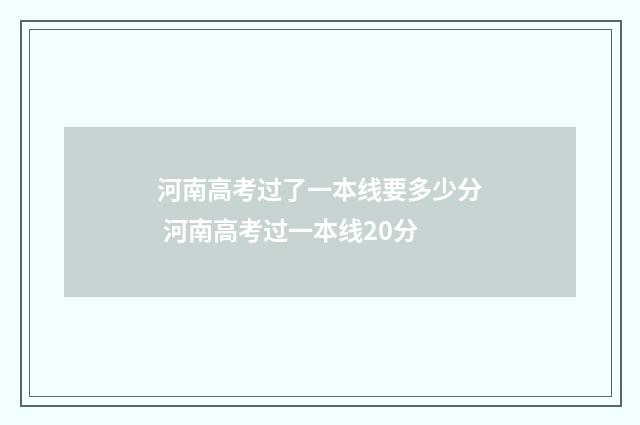 河南高考过了一本线要多少分 河南高考过一本线20分