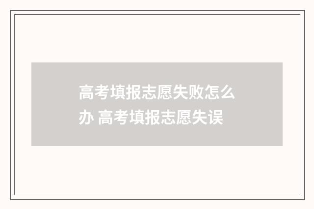 高考填报志愿失败怎么办 高考填报志愿失误