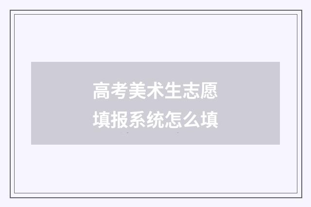 高考美术生志愿填报系统怎么填