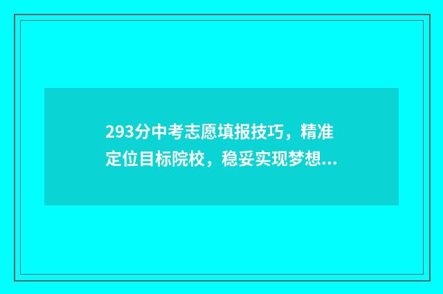 293分中考志愿填报技巧，精准定位目标院校，稳妥实现梦想 中考志愿录取标准