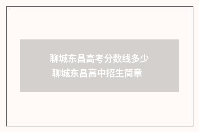 聊城东昌高考分数线多少 聊城东昌高中招生简章