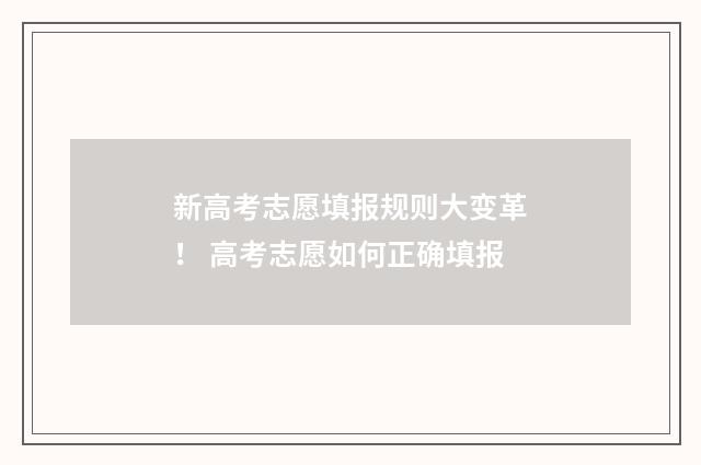 新高考志愿填报规则大变革！ 高考志愿如何正确填报