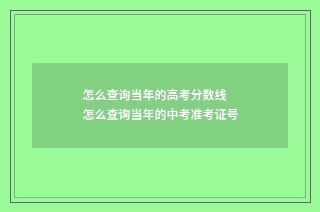 怎么查询当年的高考分数线 怎么查询当年的中考准考证号