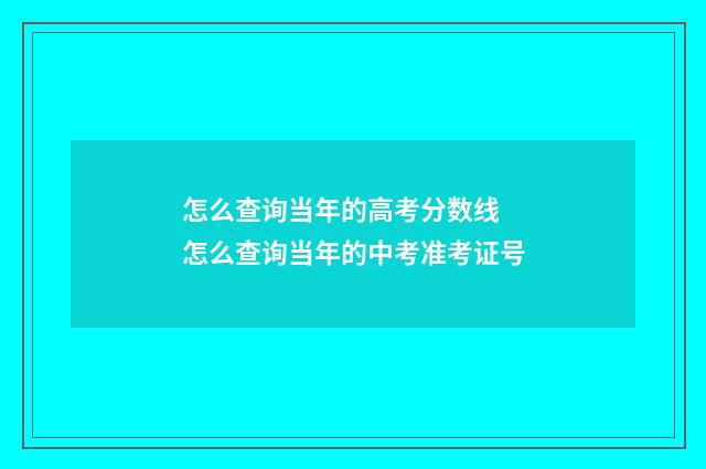 怎么查询当年的高考分数线 怎么查询当年的中考准考证号