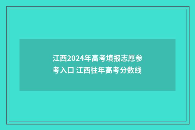 江西2024年高考填报志愿参考入口 江西往年高考分数线