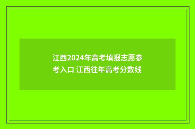 江西2024年高考填报志愿参考入口 江西往年高考分数线