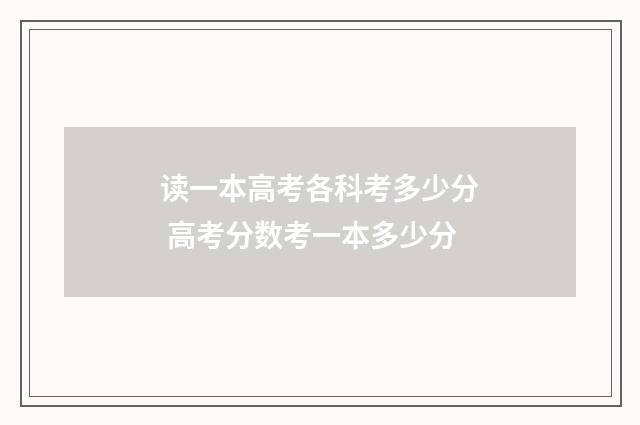 读一本高考各科考多少分 高考分数考一本多少分