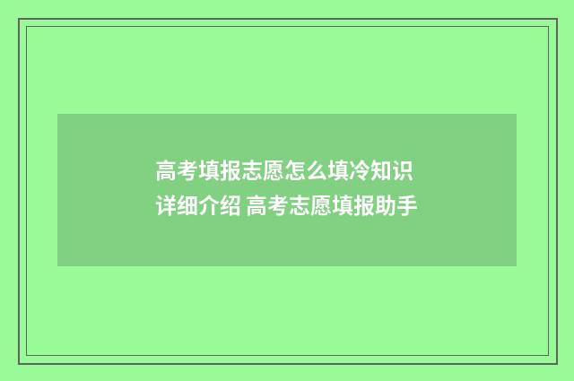 高考填报志愿怎么填冷知识 详细介绍 高考志愿填报助手