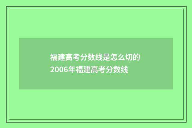 福建高考分数线是怎么切的 2006年福建高考分数线