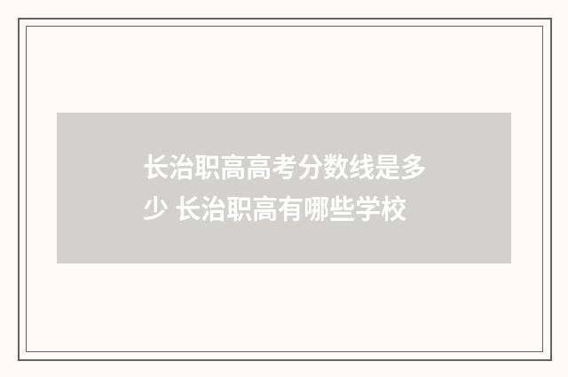 长治职高高考分数线是多少 长治职高有哪些学校