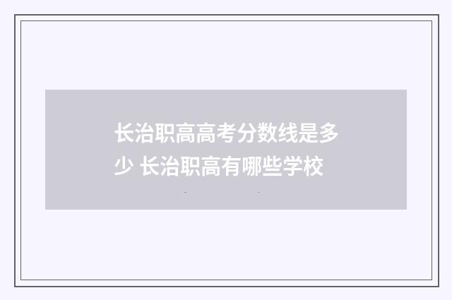 长治职高高考分数线是多少 长治职高有哪些学校