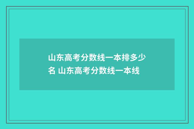 山东高考分数线一本排多少名 山东高考分数线一本线