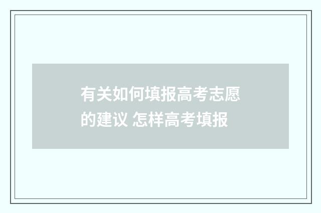 有关如何填报高考志愿的建议 怎样高考填报