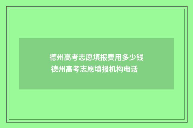 德州高考志愿填报费用多少钱 德州高考志愿填报机构电话
