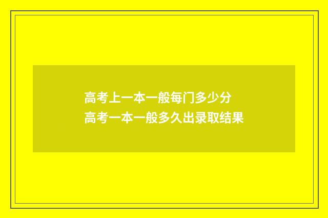高考上一本一般每门多少分 高考一本一般多久出录取结果