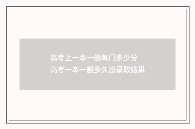 高考上一本一般每门多少分 高考一本一般多久出录取结果