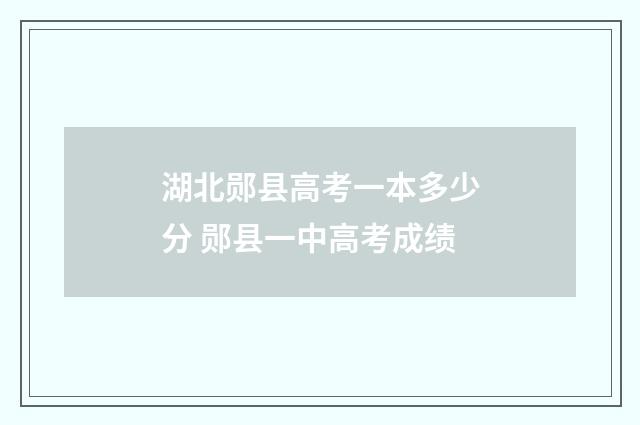 湖北郧县高考一本多少分 郧县一中高考成绩