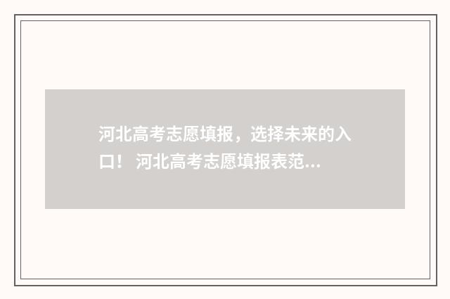 河北高考志愿填报，选择未来的入口！ 河北高考志愿填报表范本